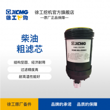 燃油粗滤滤芯 XCMG-RCL-020D01 XE215D 保外专用