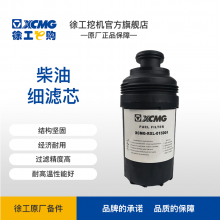 燃油滤清器芯体 XCMG-RXL-015D01 XE135D/XE150D 保外专用